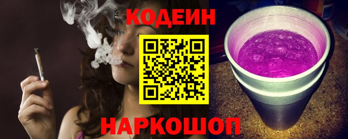 Кодеиновый сироп Lean Purple Drank Магадан